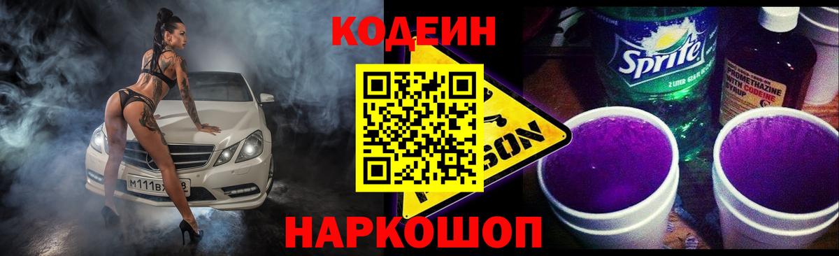 Кодеин Purple Drank Нижнеудинск